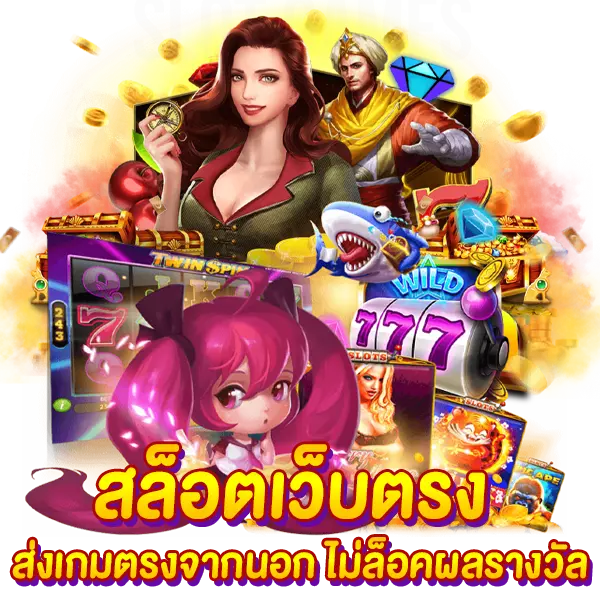 สล็อตเว็บตรง ส่งเกมตรงจากนอก ไม่ล็อคผลรางวัล