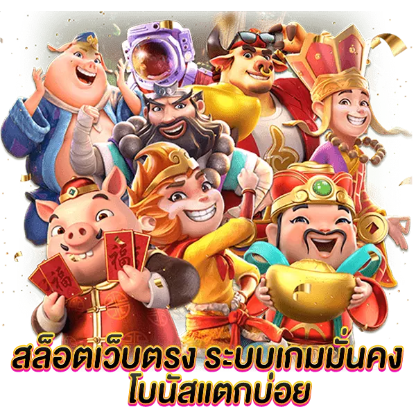 สล็อตเว็บตรง ระบบเกมมั่นคง โบนัสแตกบ่อย