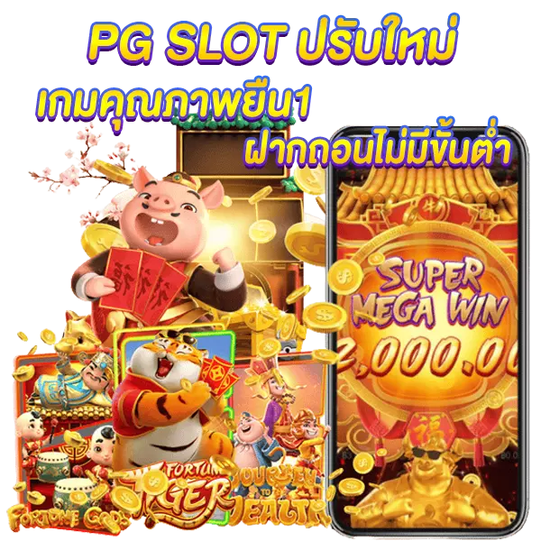 PG SLOT ปรับใหม่ เกมคุณภาพยืน1ฝากถอนไม่มีขั้นต่ำ