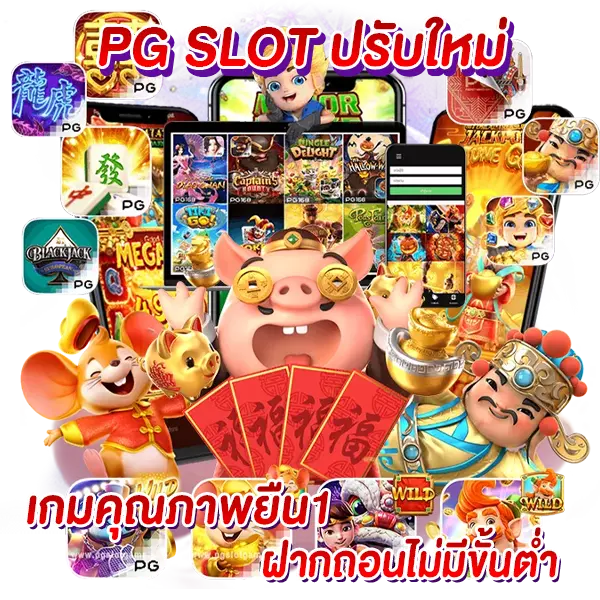 PG SLOT ปรับใหม่ เกมคุณภาพยืน1ฝากถอนไม่มีขั้นต่ำ