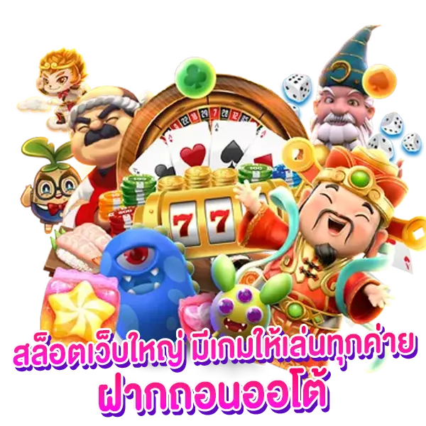 สล็อตเว็บใหญ่ มีเกมให้เล่นทุกค่าย ฝากถอนออโต้