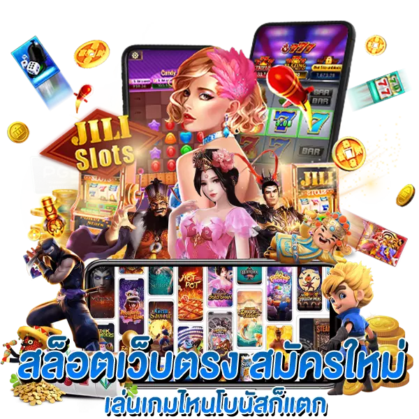 สล็อตเว็บตรง สมัครใหม่ เล่นเกมไหนโบนัสก็แตก