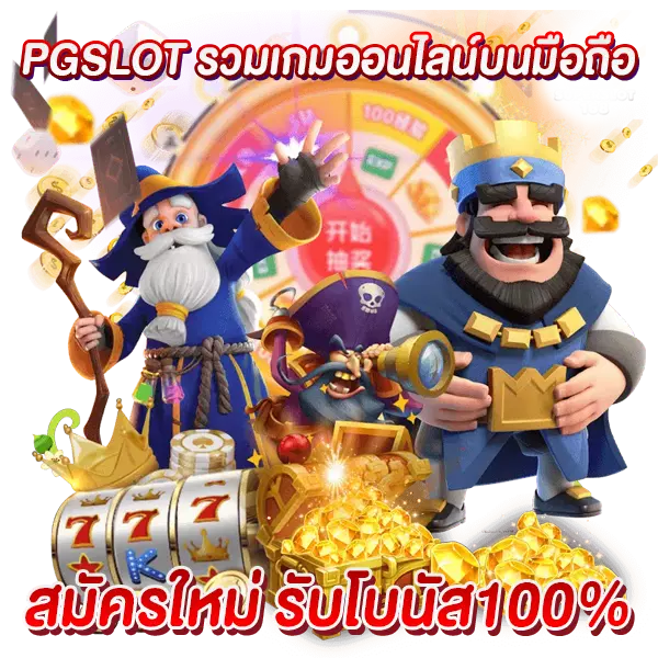 PGSLOT รวมเกมออนไลน์บนมือถือ สมัครใหม่ รับโบนัส100%