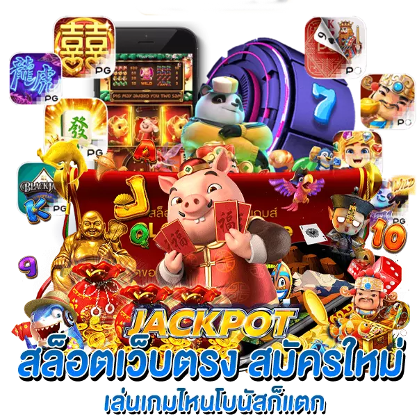 สล็อตเว็บตรง สมัครใหม่ เล่นเกมไหนโบนัสก็แตก