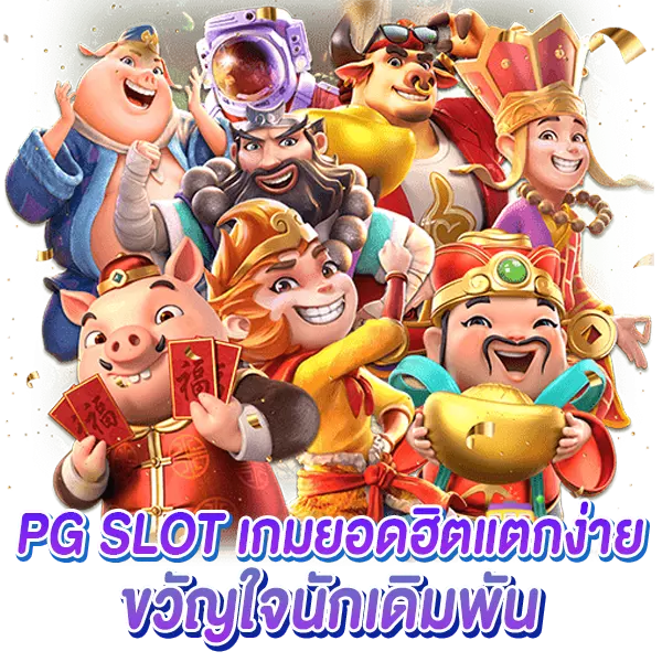 PG SLOT เกมยอดฮิตแตกง่าย ขวัญใจนักเดิมพัน