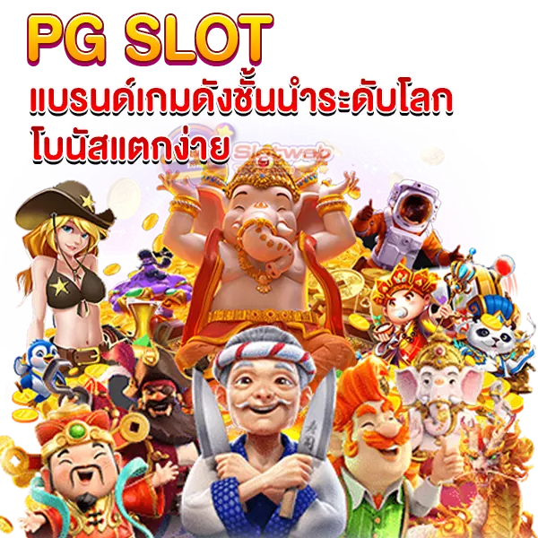 PG SLOT แบรนด์ดังชั่นนำระดับโลก โบนัสแตกง่าย