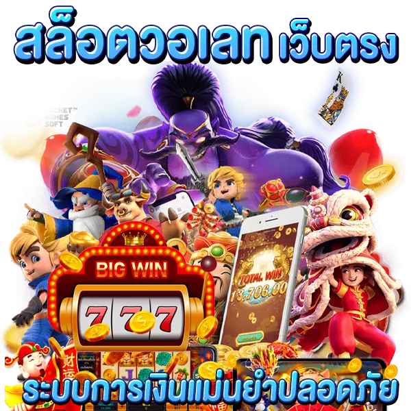 สล็อตวอเลท เว็บตรง ระบบการเงินแม่นยำปลอดภัย