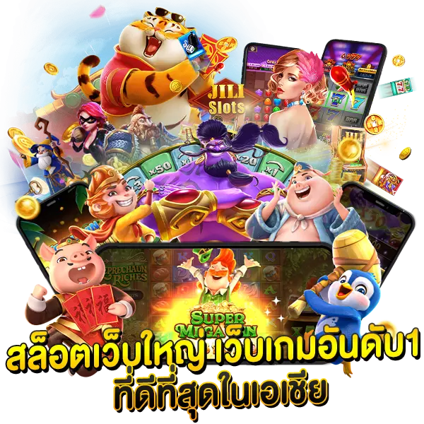 สล็อตเว็บใหญ่ เว็บเกมอันดับ1 ที่ดีที่สุดในเอเชีย