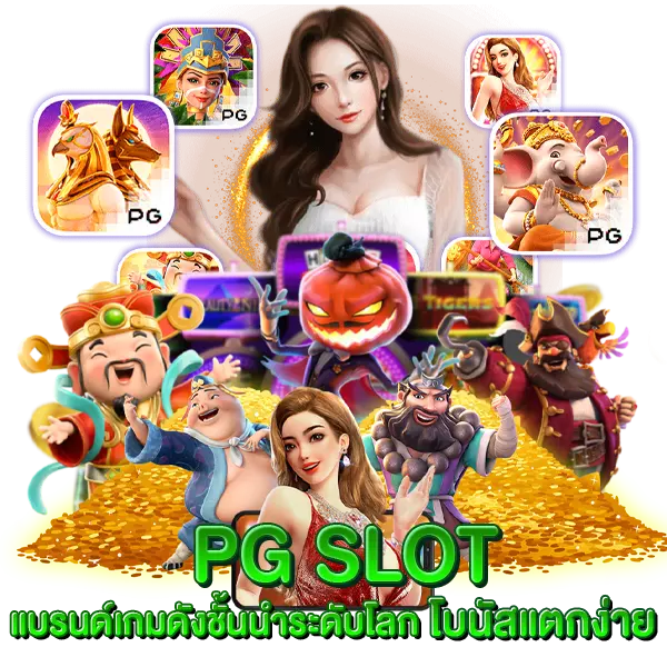 PG SLOT แบรนด์ดังชั่นนำระดับโลก โบนัสแตกง่าย