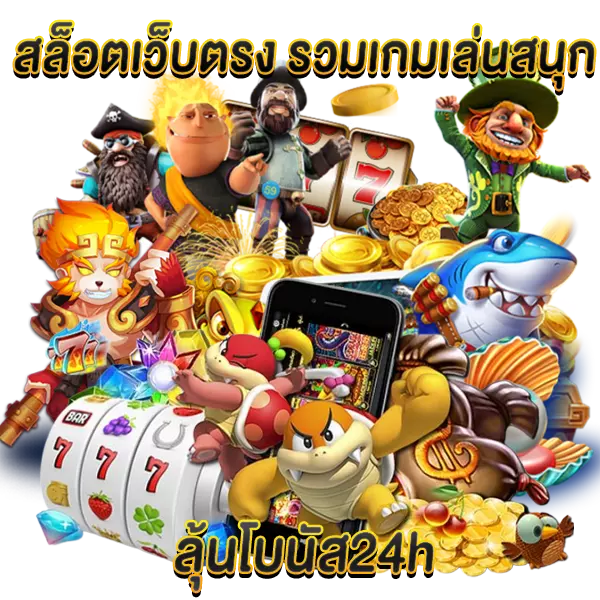 สล็อตเว็บตรง รวมเกมเล่นสนุก ลุ้นโบนัส 24h