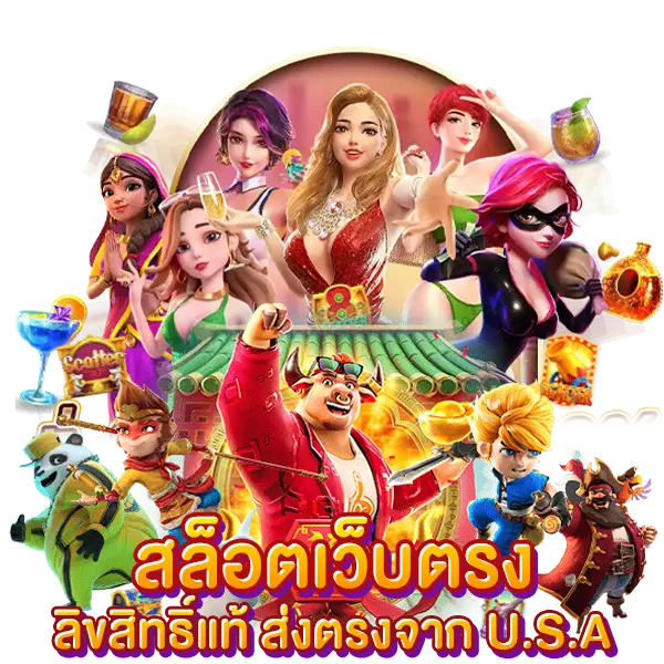 สล็อตเว็บตรง ลิขสิทธิ์แท้ จาก U.S.A