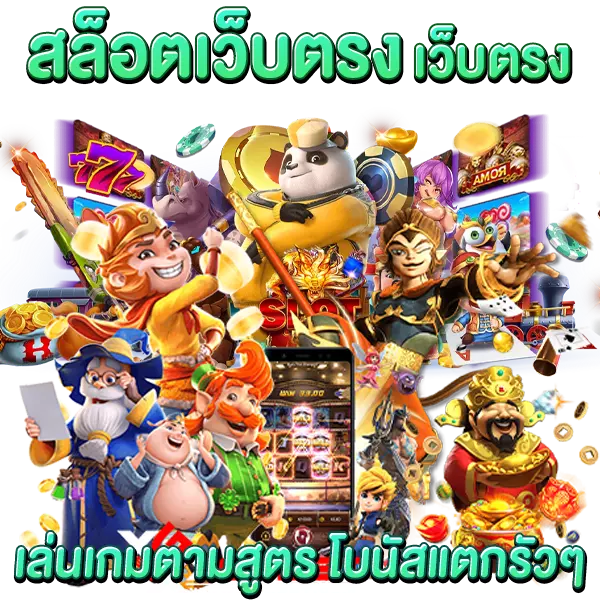 สล็อตเว็บตรง เล่นเกมตามสูตร โบนัสแตกรัวๆ