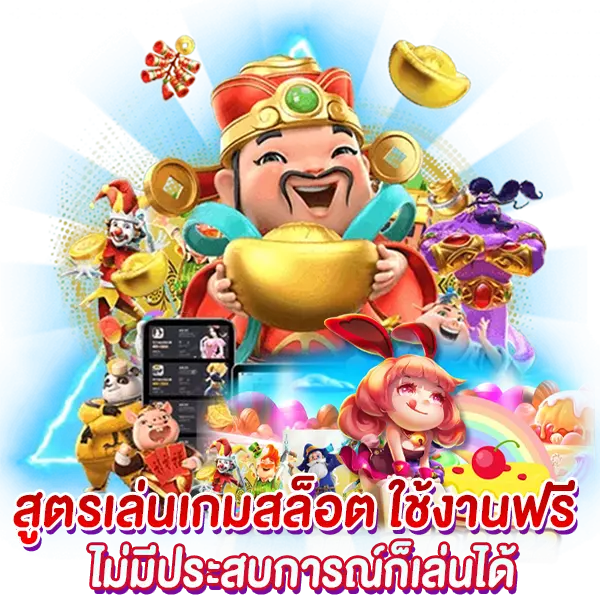 สูตรสล็อต ใช้งานฟรี ไม่มีประสบการณ์ก็เล่นได้เงิน จริงหรือไม่