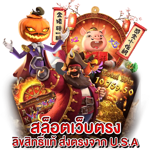 สล็อตเว็บตรง ลิขสิทธิ์แท้ จาก U.S.A