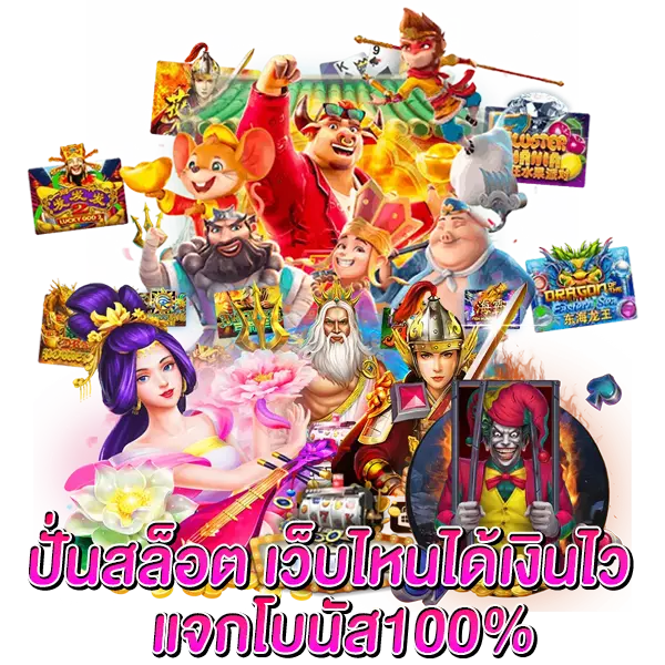 ปั่นสล็อต เว็บไหนได้เงินไว แจกโบนัส 100%