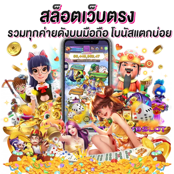 สล็อตเว็บตรง รวมเกมทุกค่ายดังบนมือถือ โบนัสแตกบ่อย