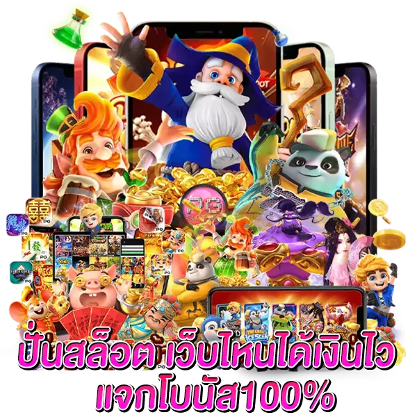 ปั่นสล็อต เว็บไหนได้เงินไว แจกโบนัส 100%