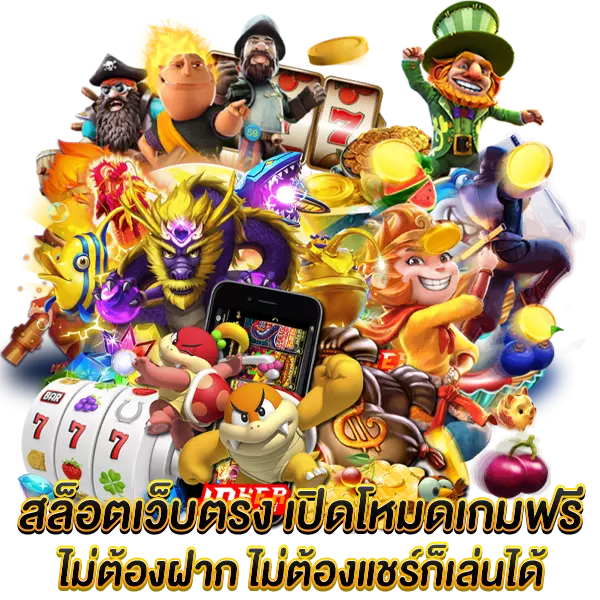 สล็อตเว็บตรง เปิดโหมดเกมฟรี ไม่ต้องฝากไม่ต้องแชร์ก็เล่นได้