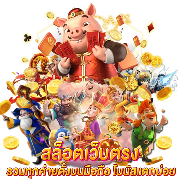 สล็อตเว็บตรง รวมเกมทุกค่ายดังบนมือถือ โบนัสแตกบ่อย