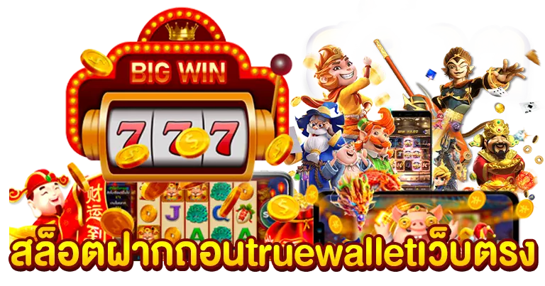 สล็อตฝากถอน truewallet เว็บตรง