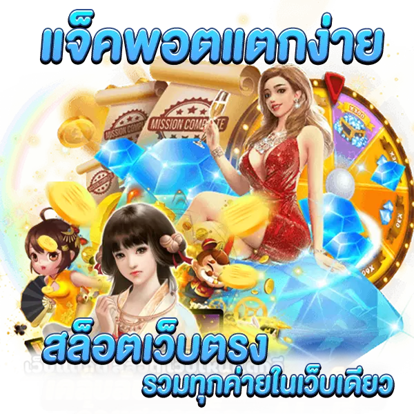 สล็อตเว็บตรง แจ็คพ็อตแตกง่าย รวมทุกค่ายในเว็บเดียว