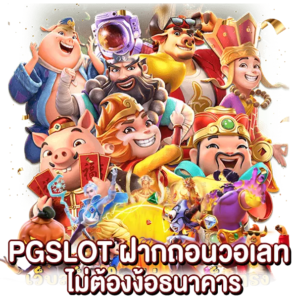 PGSLOT ฝากถอนวอเลท ไม่ต้องง้อธนาคาร