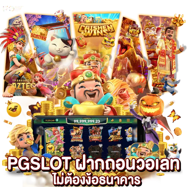 PGSLOT ฝากถอนวอเลท ไม่ต้องง้อธนาคาร