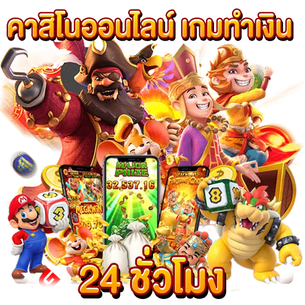 คาสิโนออนไลน์ เกมทำเงิน 24 ชั่วโมง