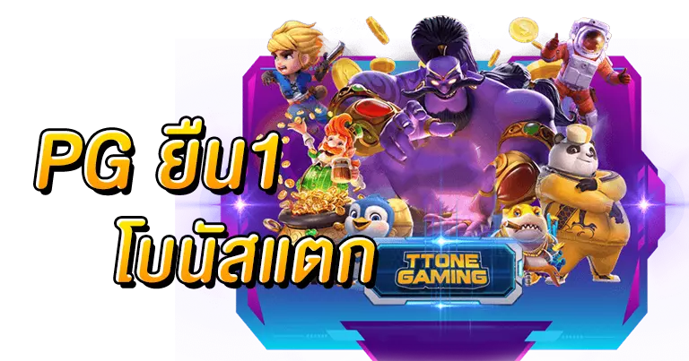 PGSLOT โบนัสแตกสนั่น ปั่นเกมไหนโบนัสก็แตก ฝากถอนออโต้