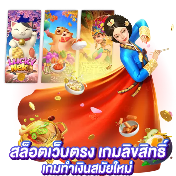 สล็อตเว็บตรง เกมลิขสิทธิ์แท้ เกมทำเงินสมัยใหม่