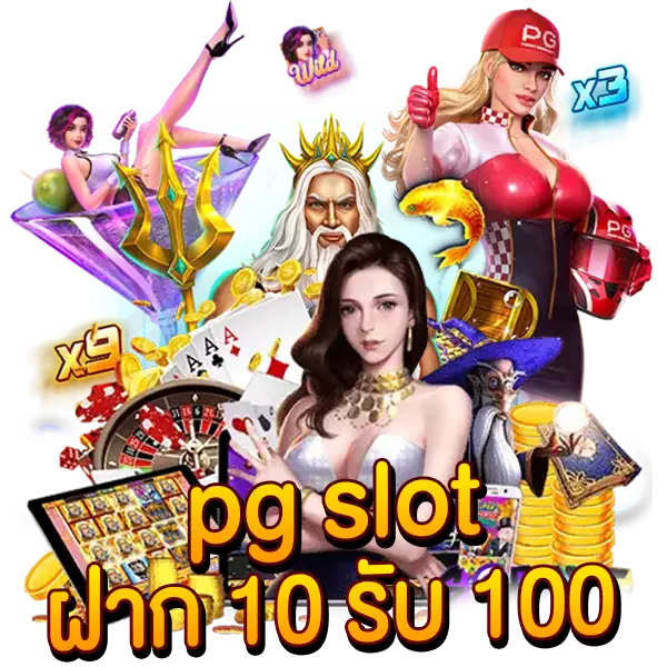 pg slot ฝาก10 รับ100