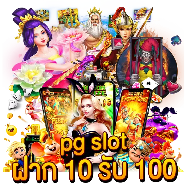 pg slot ฝาก10 รับ100