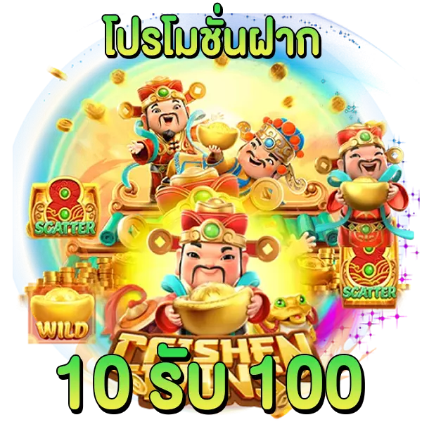 โปรโมชั่นฝาก 10 รับ 100