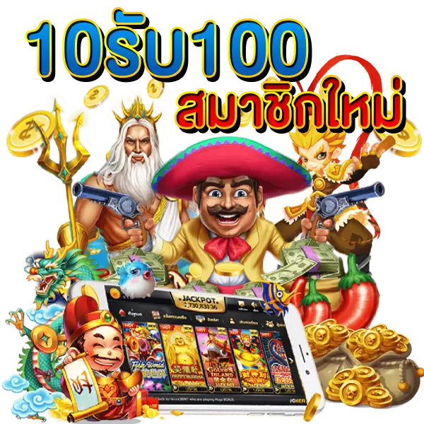 10รับ100 สมาชิกใหม่