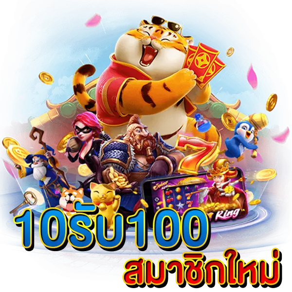 10รับ100 สมาชิกใหม่