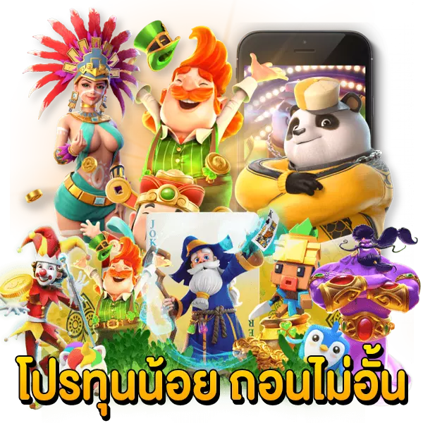 โปรทุนน้อย ถอนไม่อั้น