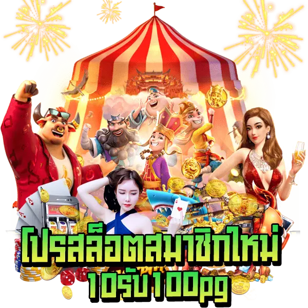 โปรสล็อตสมาชิกใหม่ฝาก10รับ100pg