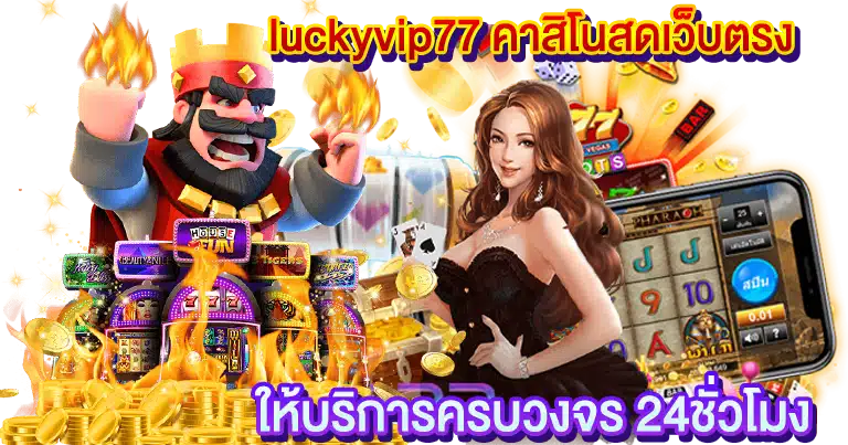 luckyvip77 คาสิโนสดเว็บตรง ให้บริการครบวงจร 24ชั่วโมง