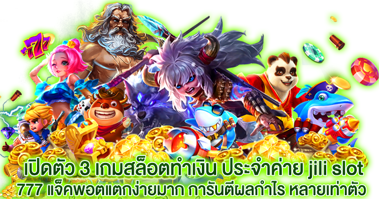 jilislot777 ค่ายเกมสล็อตออนไลน์ ทำเงินง่าย ระดับโลก