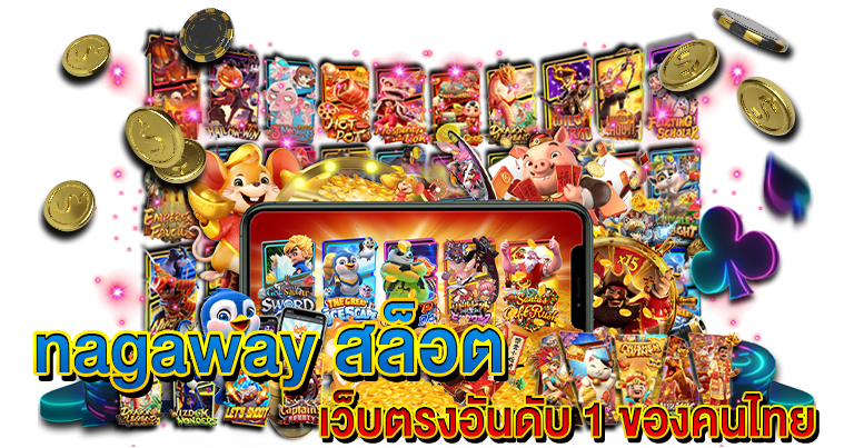 nagaway สล็อต เว็บตรงอันดับ1 ของคนไทย