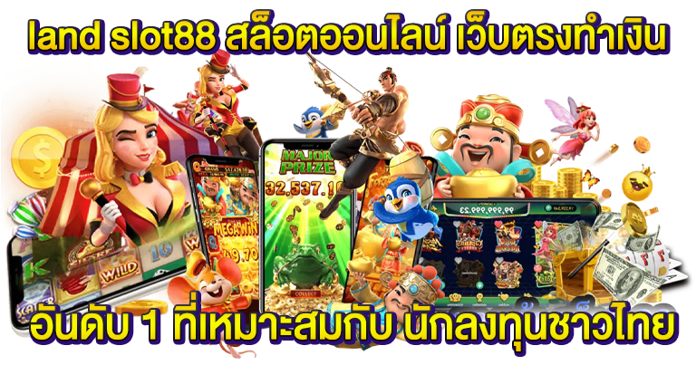 land slot88 เว็บตรงไม่ผ่านเอเย่นต์ น้องใหม่มาแรง2024