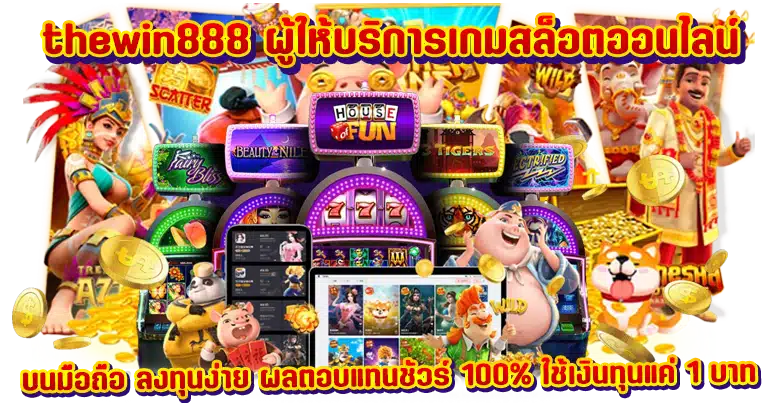 thewin888 เว็บตรงออนไลน์ มาแรงยอดนิยม สำหรับคนยุคใหม่