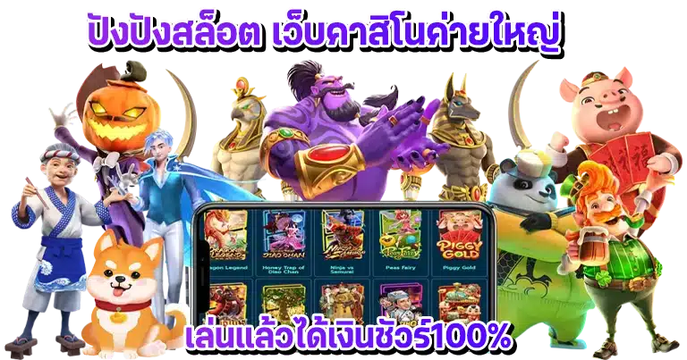 ปังปังสล็อต เว็บคาสิโนค่ายใหญ่ เล่นแล้วได้เงินชัวร์100%