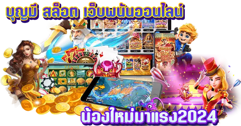 บุญมี สล็อต เว็บพนันออนไลน์ น้องใหม่มาแรง2024