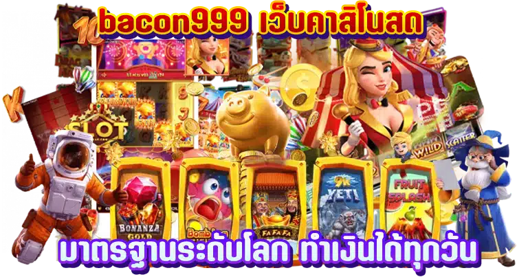 bacon999 เว็บคาสิโนสด มาตรฐานระดับโลก ทำเงินได้ทุกวัน