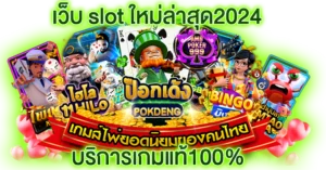 เว็บ slot ใหม่ล่าสุด2024 บริการเกมแท้100%