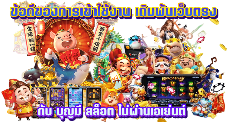 บุญมี สล็อต เว็บพนันออนไลน์ น้องใหม่มาแรง2024