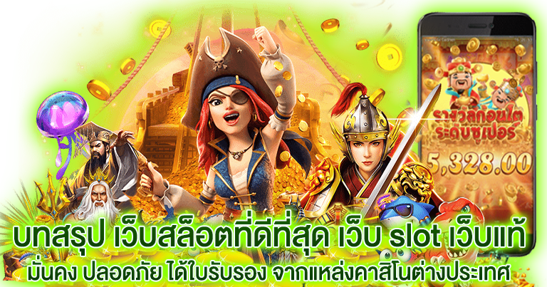 เว็บ slot ใหม่ล่าสุด2024 บริการเกมแท้100%