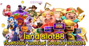 land slot88 เว็บตรงไม่ผ่านเอเย่นต์ น้องใหม่มาแรง2024