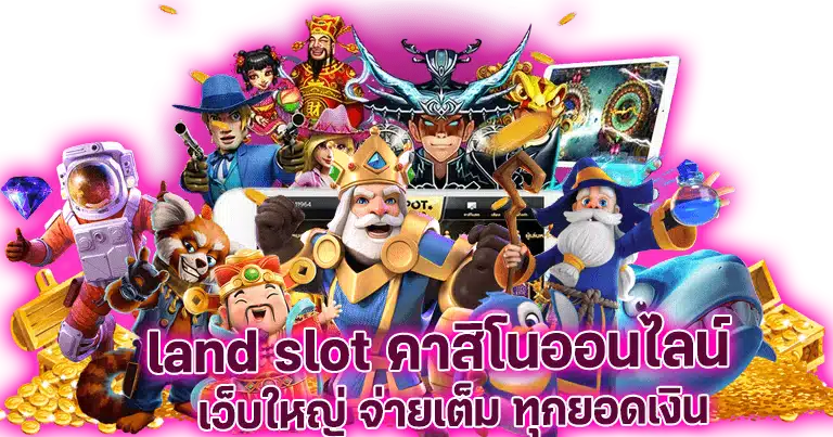 land slot auto เว็บตรง